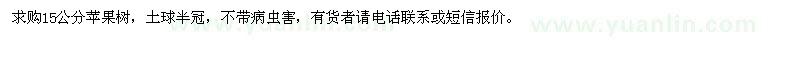 求購15公分蘋果樹 