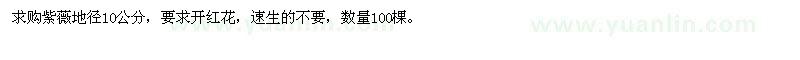 求購紫薇地徑10公分 