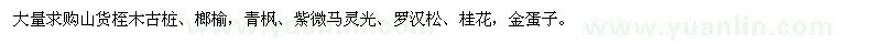 求購(gòu)大量山貨桎木古樁