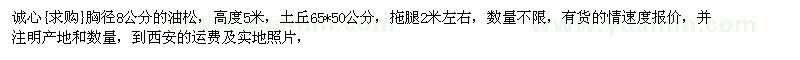 求購胸徑8公分的油松，高度5米