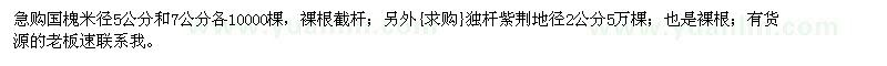 求購國槐米徑5公分和7公分各10000棵 紫荊