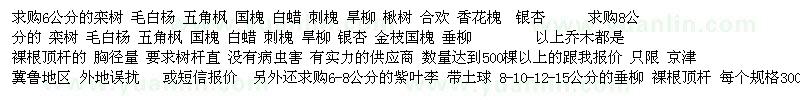 求購(gòu)6公分的欒樹 毛白楊 五角楓等