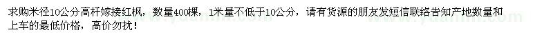 求購米徑10公分高桿嫁接紅楓400棵