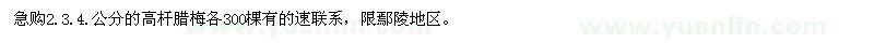 求購2.3.4.公分的高桿臘梅各300棵