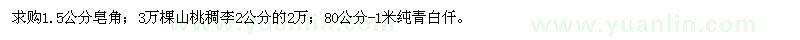 求購1.5公分皂角