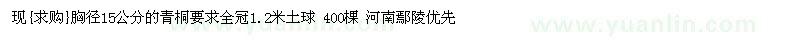 求購(gòu)胸徑15公分的青桐要求全冠1.2米土球