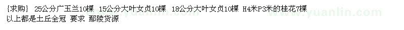 求購 廣玉蘭 大葉女貞 桂花