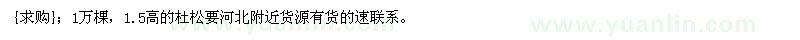 求購1萬棵，1.5高的杜松