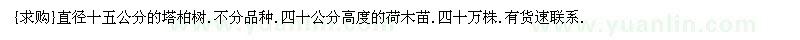 求購直徑十五公分的塔柏樹