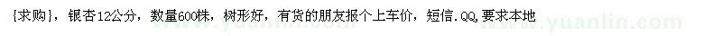 求購銀杏12公分，數(shù)量600株