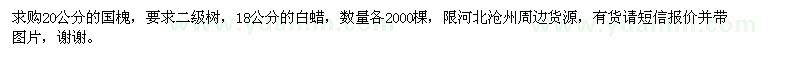 求購(gòu)20公分國(guó)槐，18公分白蠟
