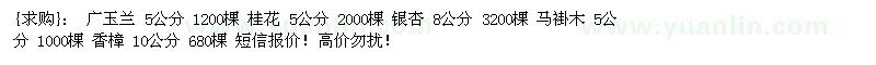 求購(gòu)廣玉蘭 桂花 銀杏 馬褂木
