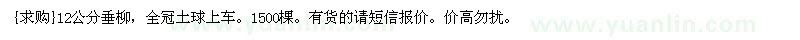 求購(gòu)12公分垂柳，全冠土球上車(chē)。1500棵