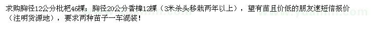 求購胸徑12公分枇杷46棵、胸徑20公分香樟12棵