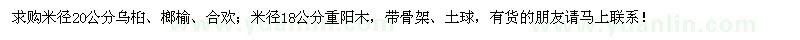 求購米徑20公分烏桕、榔榆、合歡；米徑18公分重陽木