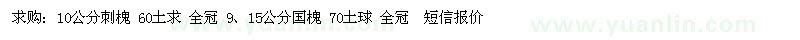 求購10公分刺槐