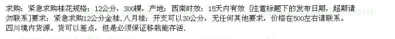 求購桂花12公分 300棵