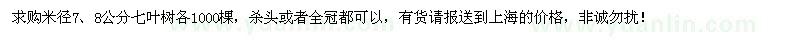 求購米徑7、8公分七葉樹各1000棵