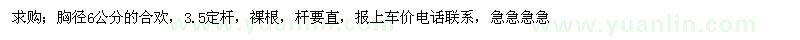 求購胸徑6公分的合歡