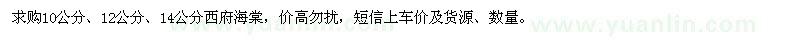 求購10公分,12公分,14公分西府海棠