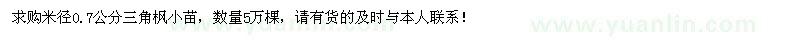 求購米徑0.7公分三角楓小苗5萬棵