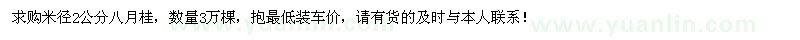 求購(gòu)米徑2公分八月桂3萬棵