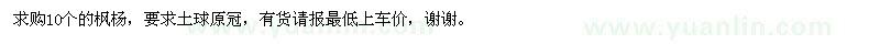 求購10公分的楓楊