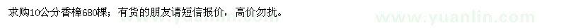 求購10公分香樟680棵