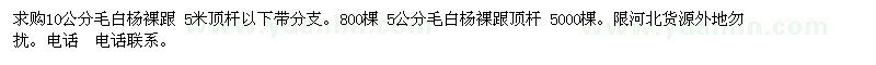 求購(gòu)10公分毛白楊