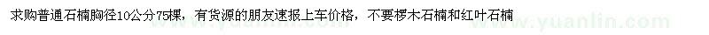 求購(gòu)普通石楠胸徑10公分75棵