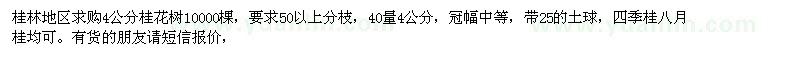 求購桂林地區(qū)4公分桂花樹10000棵