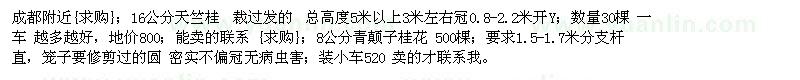 求購(gòu)成都附近：16公分天竺桂 8公分青顛子桂花