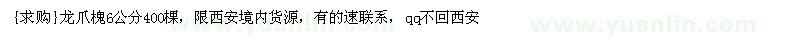 求購龍爪槐6公分400棵