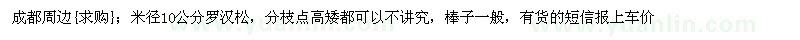 求購成都周邊：米徑10公分羅漢松