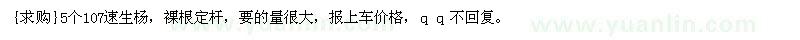 求購5個107速生楊