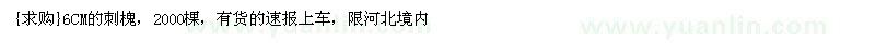 求購6CM的刺槐，2000棵