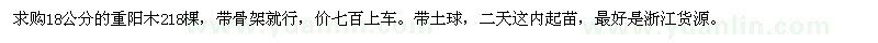 求購18公分重陽木218棵