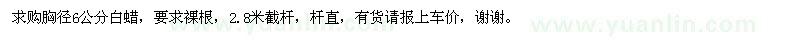 求購胸徑6公分白蠟