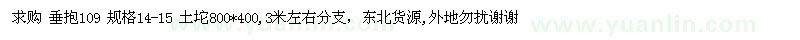 求購(gòu)垂抱109   規(guī)格14-15   土坨800*400,3米左右分支