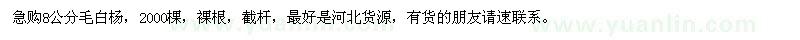 求購(gòu)8公分毛白楊2000棵