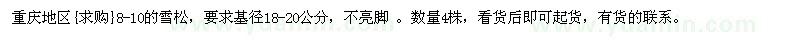 求購重慶地區(qū)：8-10的雪松 數(shù)量4株