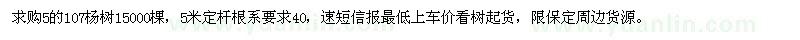 求購5的107楊樹