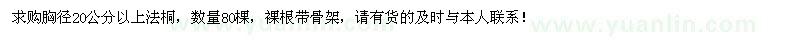 求購(gòu)胸徑20公分以上法桐80棵