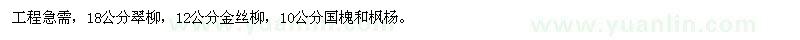 求購18公分翠柳，12公分金絲柳，10公分國槐和楓楊