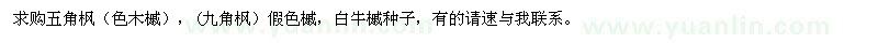 求購色木槭，假色槭，白牛槭種子