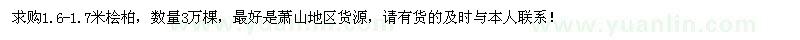 求購(gòu)1.6-1.7米檜柏3萬(wàn)棵