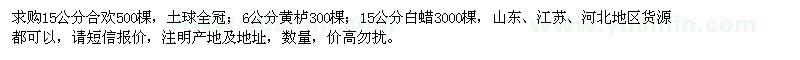求購(gòu)15公分合歡、白蠟，6公分黃櫨