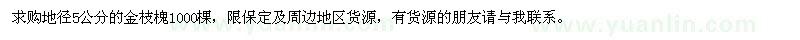 求購地徑5公分的金枝槐