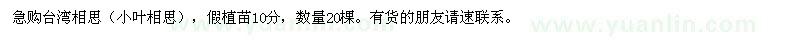 求購臺(tái)灣相思（小葉相思）