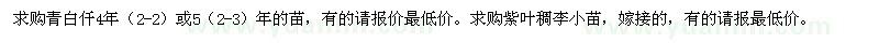 求購青白仟小苗、紫葉稠李苗